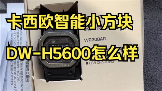 卡西欧智能小方块DW-H5600怎么样？适合入手吗？