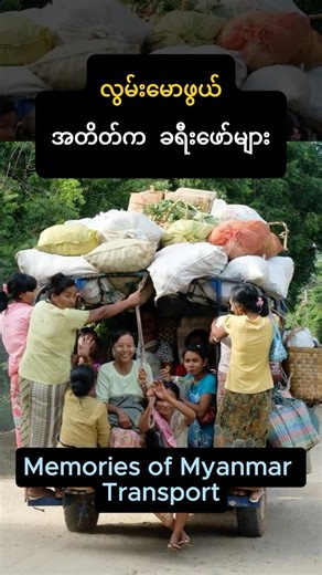 မြန်မာပြည်ရဲ့ လွမ်းမောဖွယ်အတိတ်က ခရီးဖော်များ (Memories of Myanmar Transport) #shorts