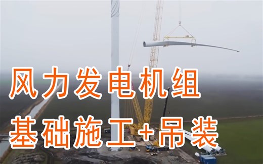 风力发电机组：基础施工动画+吊装全过程