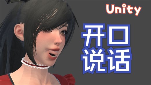 【Unity实用杂技】音频驱动角色表情，口型同步，三连啊老弟...