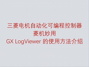 三菱电机自动化可编程控制器菱机妙用之 GX LogViewer 的使用方法介绍