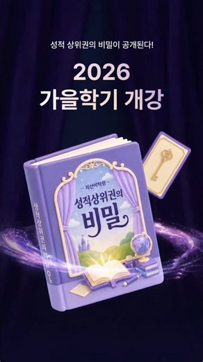 성적 상위권의 SECRET 공개 #최선어학원 #가을학기