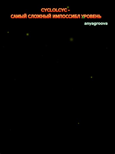 Сложный уровень в Geometry Dash: CYCLOLCYC