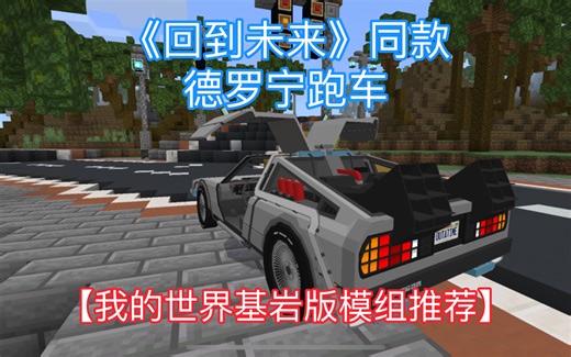 【我的世界】来自《回到未来的》美式复古跑车模组！