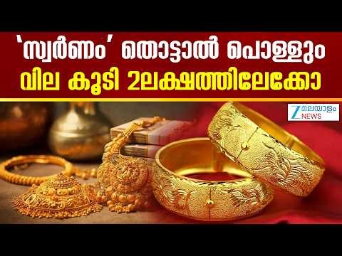 Today Gold Rate Kerala | സ്വര്‍ണം 'തൊട്ടാൽ പൊള്ളും..വില കൂടി 2ലക്ഷത്തിലേക്കോ