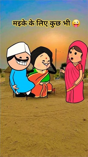 मइके के लिए कुछ भी #funny #comedy #tweencraft #shorts #trending #cartoon #shortsvideo #viralshorts