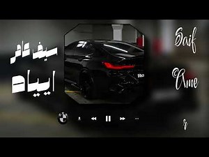 Saif Amer - Aybaah (Exclusive Audio) |... س