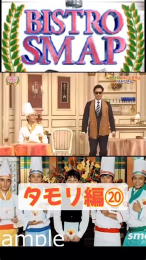 タケ ル on Instagram: "SMAP(中居くん)毎日256日目！ ビストロSMAPの動画を小分けして上げていきます「タモリ」回です！ 質問もございましたらお気軽にお申し付けください！ #smap #中居正広 #中居ヅラ #稲垣吾郎 #草彅剛 #smapは終わらせない #木村拓哉 #香取慎吾 #おすすめ #切り抜き"