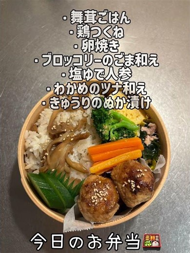今日の四毒抜き弁当｜舞茸ごはんと照りつくねの香ばしお弁当