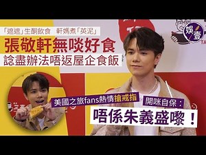 張敬軒足本訪問丨「遮遮」生酮飲食 軒媽煮英泥 張敬軒無啖好食 諗盡辦法唔返屋企食飯 美國之旅fans熱情搶戒指 開咪自保：唔係朱義盛嚟！(#張敬軒 #娛壹）