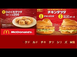 マクドナルド チキンタツタシリーズ15秒CM集