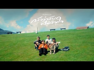 PURPEECH - กลัวว่าฉันจะไม่เสียใจ (Fear) [Angkaew Version]