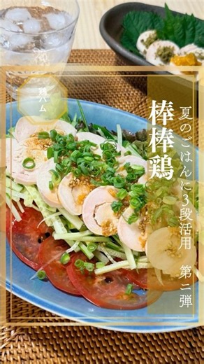 鶏ハム活用！超簡単なのに本格おうち中華 夏の体整う棒棒鶏
