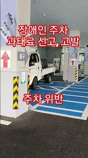 Reporting disabled parking fines, filing criminal complaints, parking violations