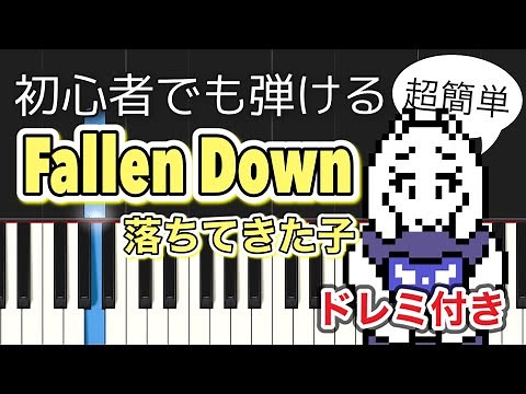 【Undertale】落ちてきた子 (Fallen Down)【ピアノ簡単】