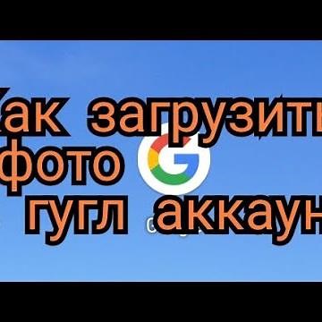 Как добавить фото в gmail Как загрузить фото в гугл