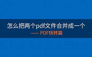 怎么把两个pdf文件合并成一个？