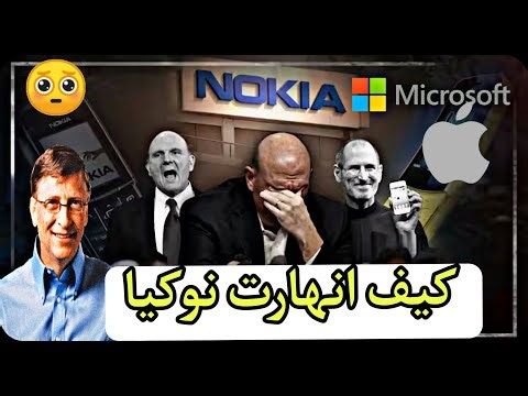 قصة سقوط عملاق الهواتف: كيف خسرت نوكيا كل شيء؟"القصة الكاملة