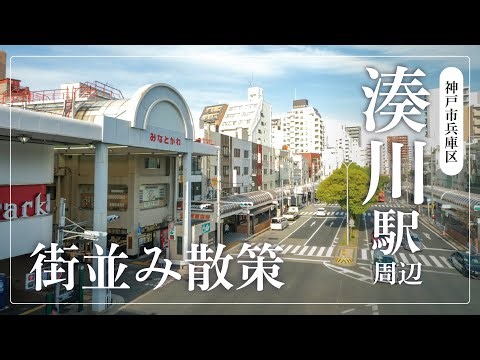 【湊川さんぽ】昔ながらの商店街と下町の温もりに出会う | 神戸市兵庫区