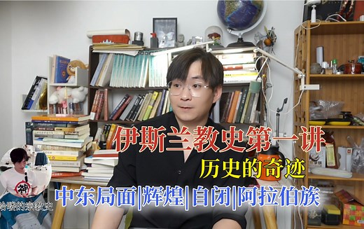 【哈喽讲宗教史】伊斯兰第一讲：世界史上的奇迹|阿拉伯永远的硬伤|伊斯兰教发展阶段