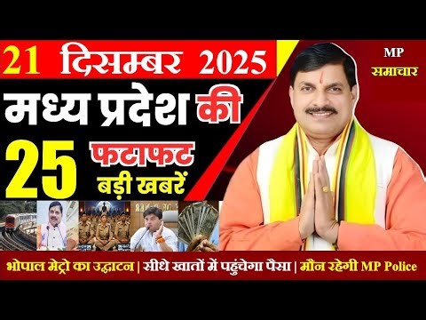24 December 2025 || Today Mp Samachar || मध्यपदेश की 25 बड़ी खबरे || cm mohan, mp mausam news