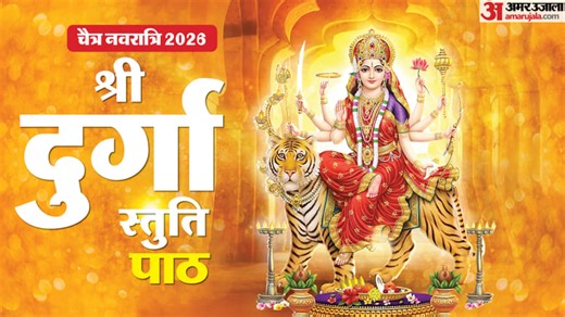 Durga Stuti Path: चैत्र नवरात्रि में श्री दुर्गा स्तुति पाठ से जीवन के कष्ट होंगे दूर, मां का मिलेगा आशीर्वाद