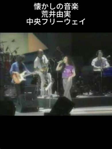 懐かしの音楽 荒井由実 中央フリーウェイ #懐かしの音楽 #荒井由実 #中央フリーウェイ