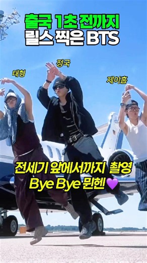 The Reels challenge V, j-hope, and Jungkook filmed 1 second before leaving for Munich 🎬 #BTS #V #...