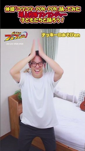 【体操・ダンス／コツコツ-PON-PON】爆上戦隊ブンブンジャ―踊ってみた #shorts #体操 ＃保育園 #幼稚園 #幼児体操