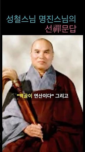 과격한 선문답 - 성철스님과 명진스님