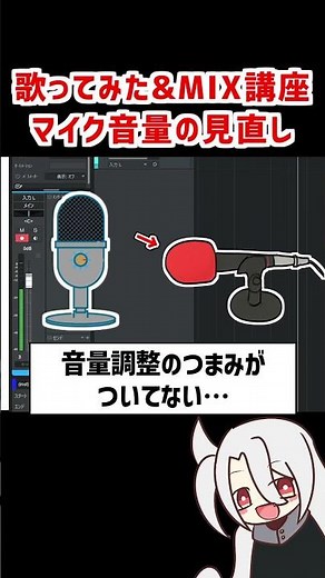 マイク音量の見直し❗大きく❗ / ド素人用❗完全無料の歌ってみた&MIX講座 改❗❗ #歌ってみた #MIX