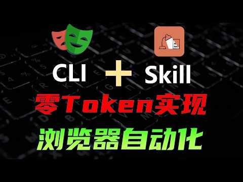 告别一切重复枯燥任务，CLI+Skill搭建AI浏览器自动化框架