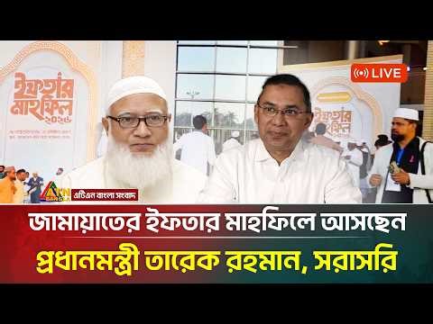 LIVE: জামায়াতের ইফতার মাহফিলে আসছেন প্রধানমন্ত্রী তারেক রহমান | ATN Bangla News | ATN Bangla News