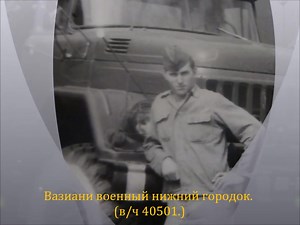 Вазиани воинская часть. (в/ч 40501.)