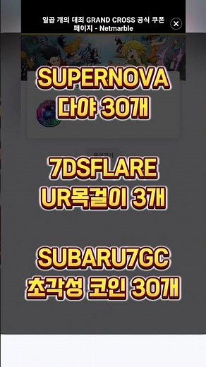다야30개, 초코30개 쿠폰 꼭 봐야겠죠?! | 일곱개의 대죄 #7ds #七つの大罪