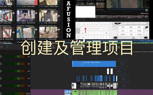 Lumafusion最全教程1：创建及管理项目