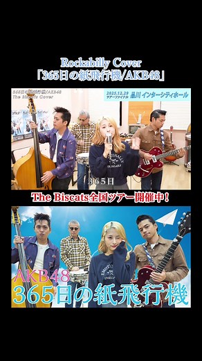 YouTube UP🐈‍⬛ The Biscats（ザ・ビスキャッツ）が 「365日の紙飛行機／AKB48」をやってみた！ #AKB48 #cover