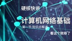 硬核快讲|计算机网络基础_第一节计算机网络和因特网概述