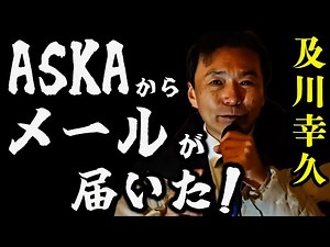 #OikawaYukihisa #PartyParty I was surprised by a sudden email from musician ASKA! He asked me to ...