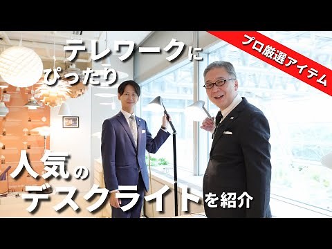 【おしゃれで機能的】テレワークに取り入れたい！おすすめのデスクライトをご紹介