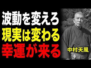 【中村天風】心が変われば現実が変わる｜宇宙の法則・潜在意識・波動で人生好転