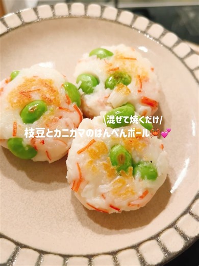 冷凍OK🧊お弁当の隙間埋めやおつまみにも🧸💕混ぜて焼くだけで簡単！枝豆とカニカマのはんぺんボール #作り置き #副菜 #お弁当 #簡単レシピ #おつまみ #cooking #おうちごはん