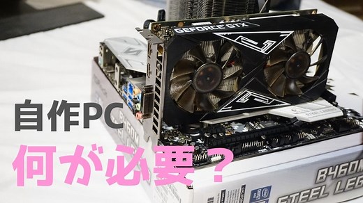 初心者必見！自作PCに必要なものをやさしく解説【リスト付き】