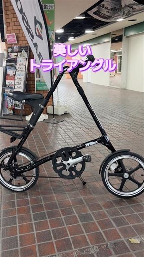 ストライダ。アートな見た目にダイレクトな操作感。独自の折りたたみバイク。【カンザキ/エバチャンネル】