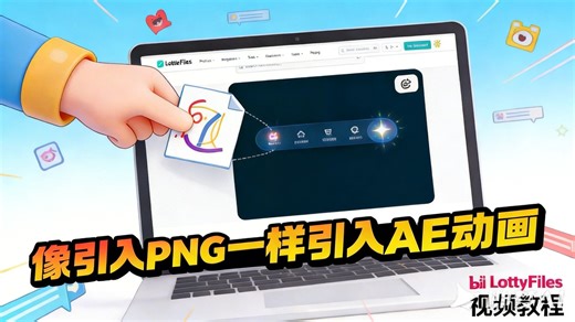前端最新Lottie动画组件教程来啦