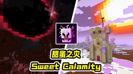 糖果世界高版本精神续作！甜蜜之灾！——你一定没玩过的模组介绍