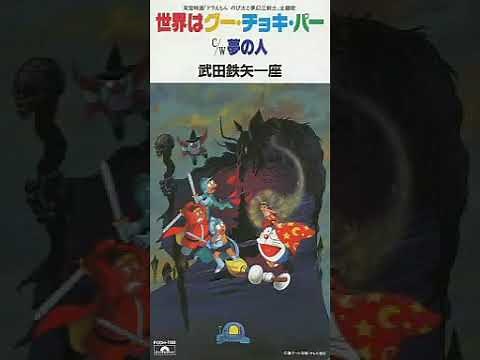 夢の人 武田鉄矢一座 【ドラえもん のび太と夢幻三剣士 挿入歌】【ドラえもん50周年】