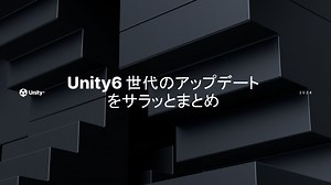 Unity6世代のアップデートをサラッとまとめ