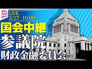 【国会中継】『参議院・財政金融委員会』──政治ニュースライブ［2025年5月27日午前］（日テレNEWS LIVE）
