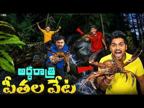 Village Crabs Hunting & Cooking - పీతల వేట 🔥🔥 Telugu Experiments
